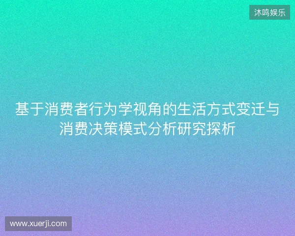 基于消费者行为学视角的生活方式变迁与消费决策模式分析研究探析
